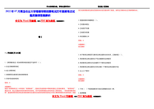 2022年07月青岛农业大学海都学院招聘笔试历年高频考点试题库集锦答案解析