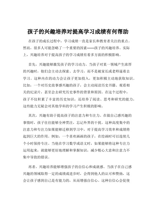 孩子的兴趣培养对提高学习成绩有何帮助