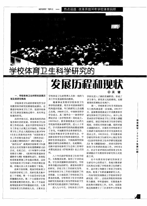 学校体育卫生科学研究的发展历程和现状