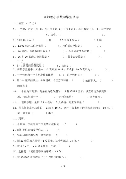 最新西师版小学数学毕业试卷.docx