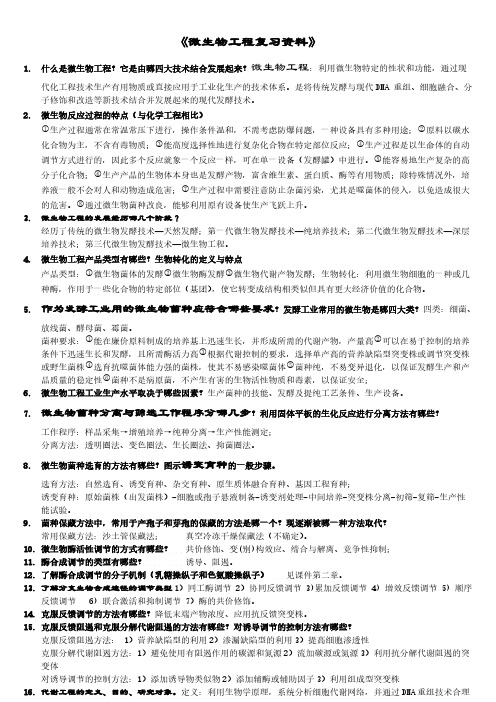 【免费下载】 微生物工程期末复习资料