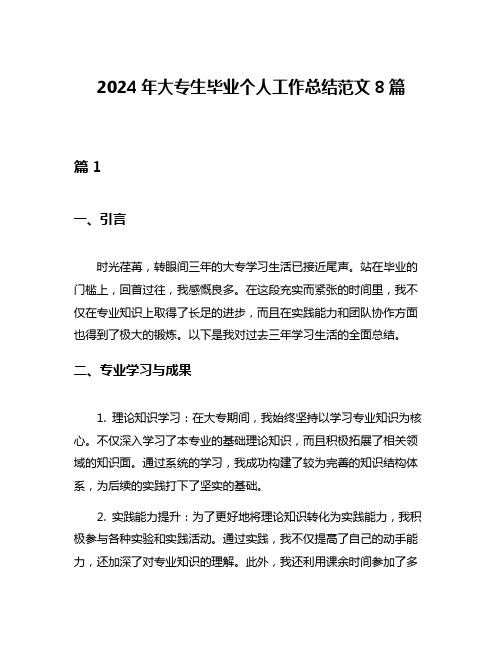 2024年大专生毕业个人工作总结范文8篇