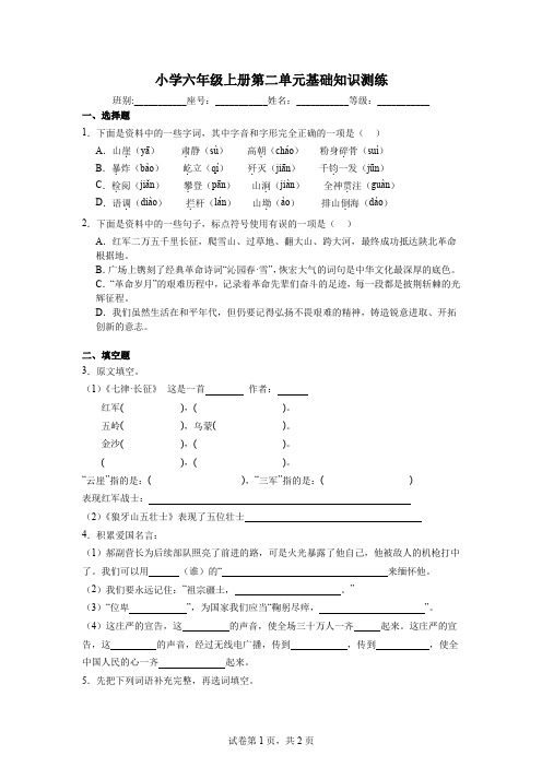 小学六年级上册第二单元基础知识测练