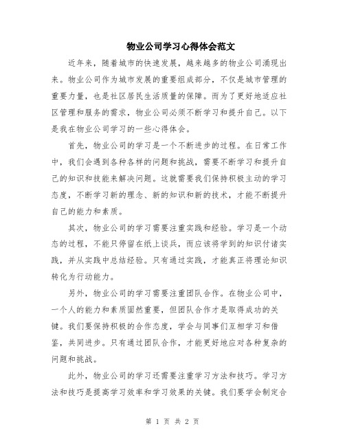 物业公司学习心得体会范文