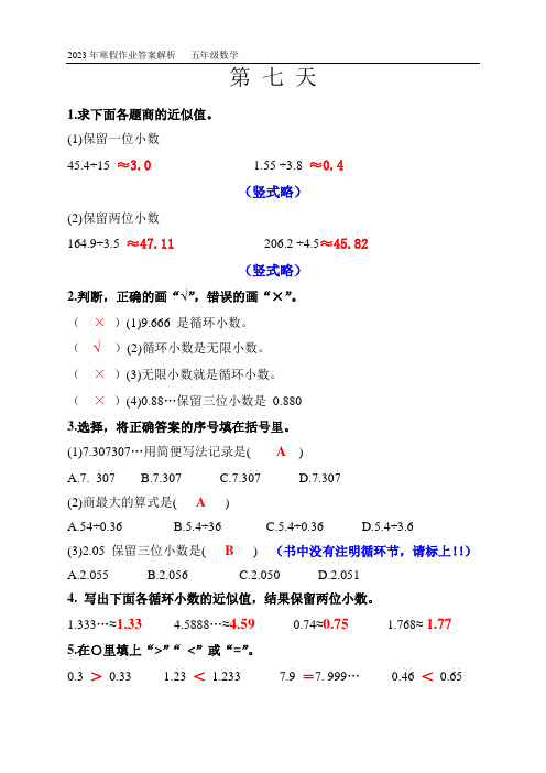 2023年寒假作业答案解析   五年级数学 - 第七天