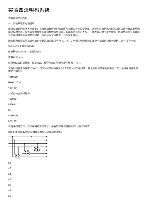 实验四汉明码系统