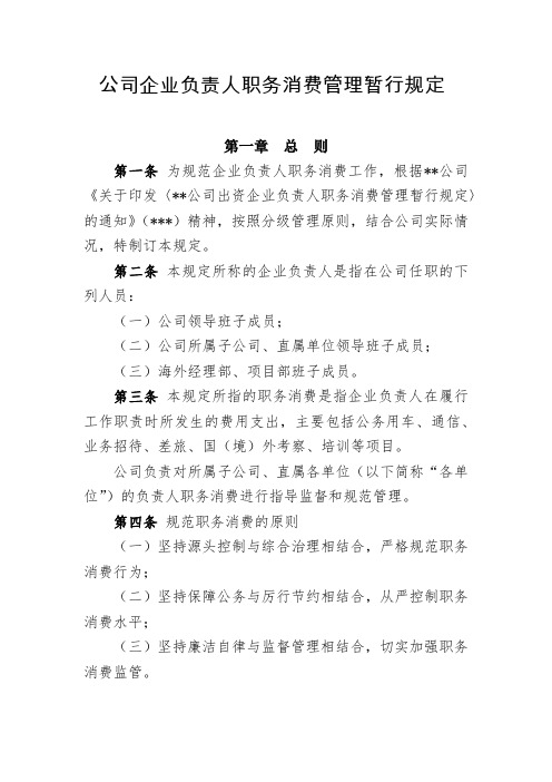 公司企业负责人职务消费管理暂行规定