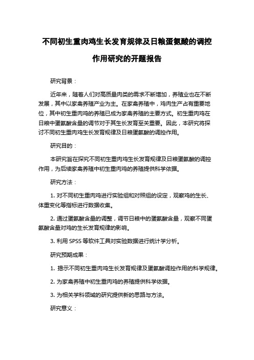 不同初生重肉鸡生长发育规律及日粮蛋氨酸的调控作用研究的开题报告