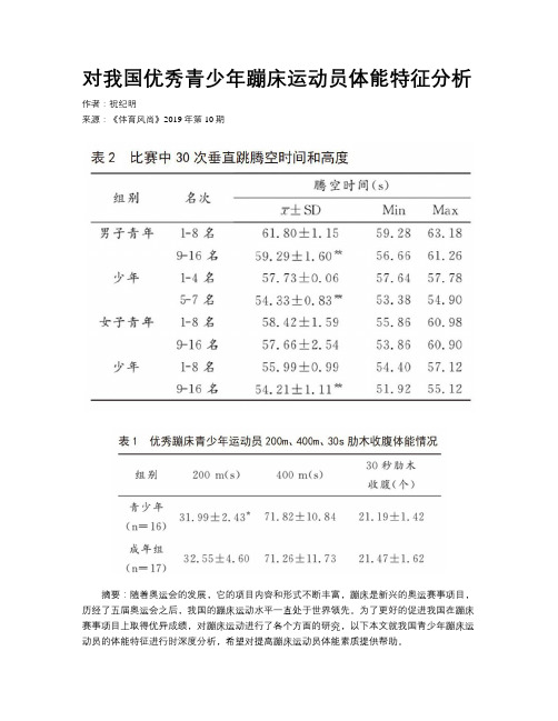 对我国优秀青少年蹦床运动员体能特征分析