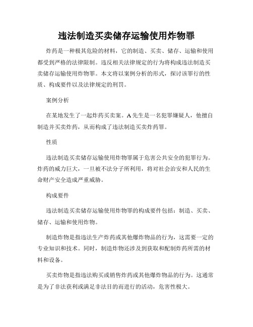 违法制造买卖储存运输使用炸物罪