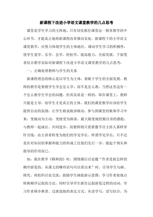 新课程下改进小学语文课堂教学的几点思考