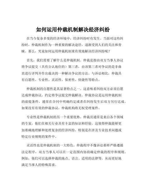 如何运用仲裁机制解决经济纠纷