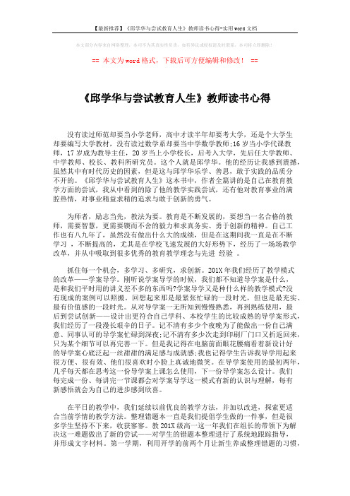 【最新推荐】《邱学华与尝试教育人生》教师读书心得-实用word文档 (3页)