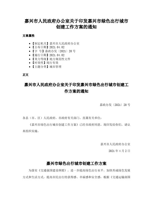 嘉兴市人民政府办公室关于印发嘉兴市绿色出行城市创建工作方案的通知