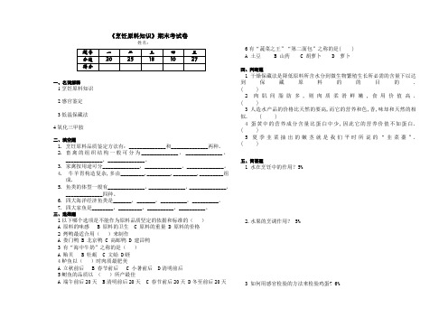 《烹饪原料知识》期末试卷