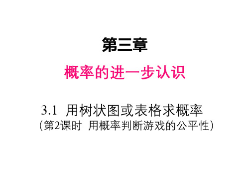 3.1.2 用概率判断游戏的公平性 北师大版九年级数学上册课件