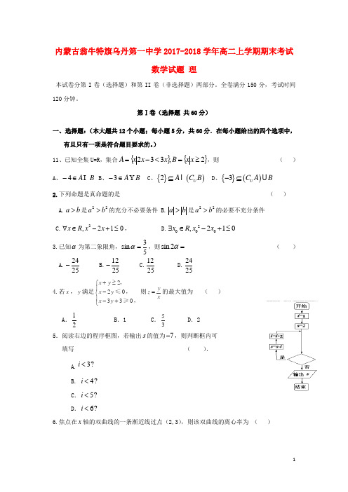 内蒙古翁牛特旗乌丹第一中学高二数学上学期期末考试试