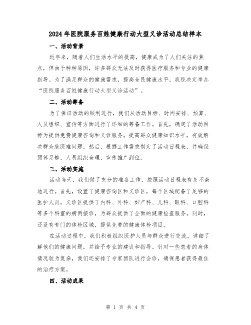2024年医院服务百姓健康行动大型义诊活动总结样本(二篇)