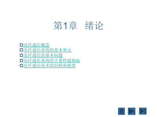 光纤通信(第2版)[王辉][电子教案]1