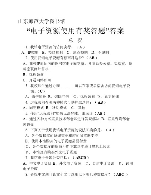 山东师范大学图书馆知识竞答answer