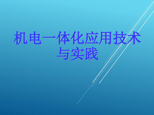 机电一体化应用技术与实践项目4 机电一体化系统的常用控制策略与实践