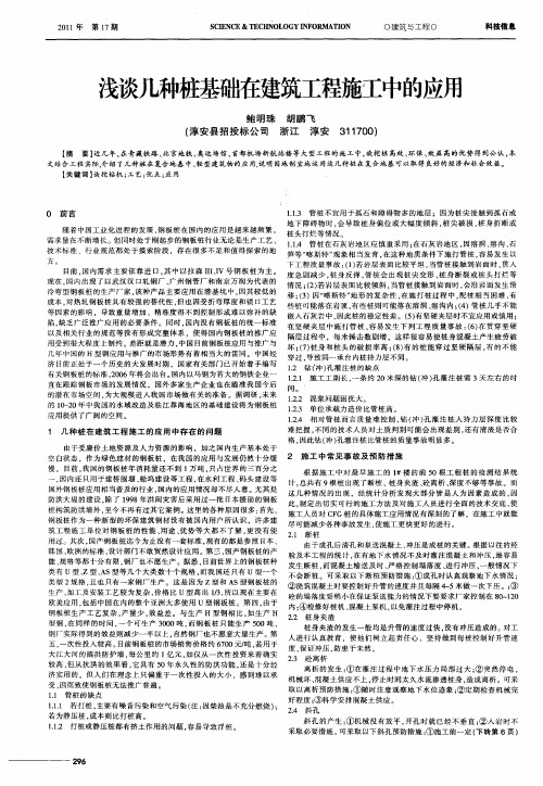 浅谈几种桩基础在建筑工程施工中的应用