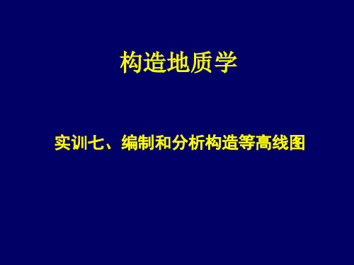 构造地质实训7编制和分析构造等高线图