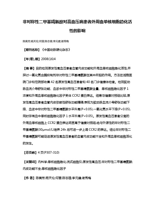 非对称性二甲基精氨酸对高血压病患者外周血单核细胞趋化活性的影响