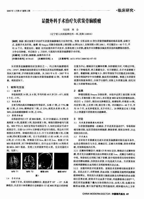 显微外科手术治疗矢状窦旁脑膜瘤