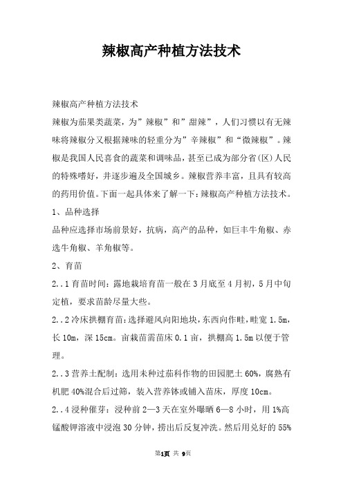 辣椒高产种植方法技术
