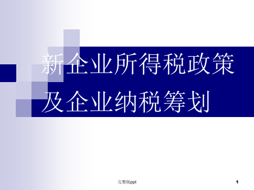 新企业所得税政策及企业纳税筹划