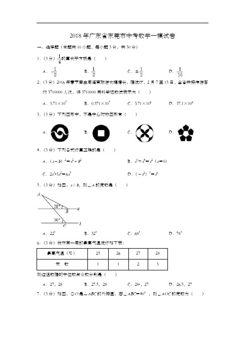 2018届广东省东莞市中考数学一模试卷