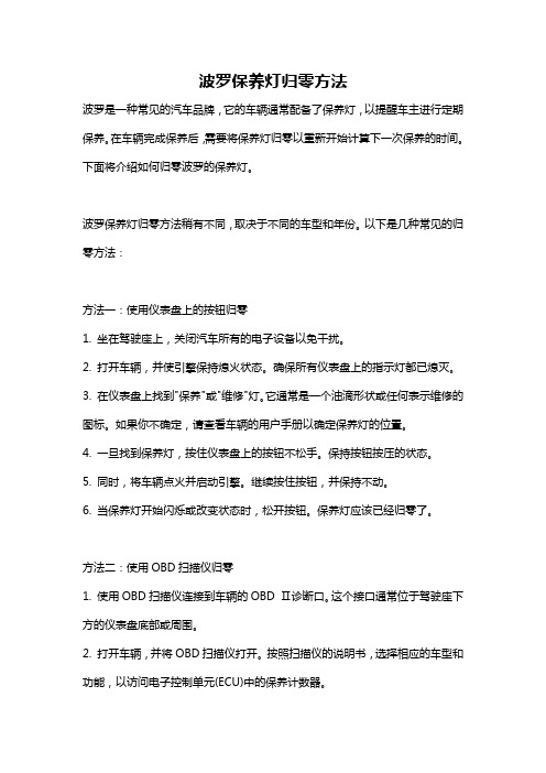 波罗保养灯归零方法