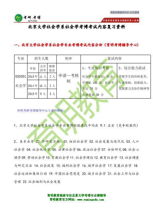 北京大学社会系社会学考博真题