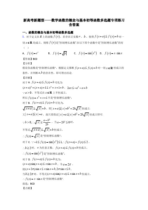 新高考新题型——数学函数的概念与基本初等函数多选题专项练习含答案