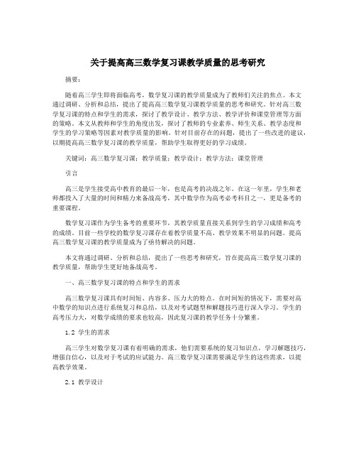 关于提高高三数学复习课教学质量的思考研究