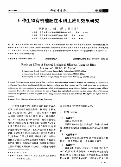 几种生物有机硅肥在水稻上应用效果研究