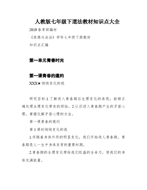 人教版七年级下道法教材知识点大全