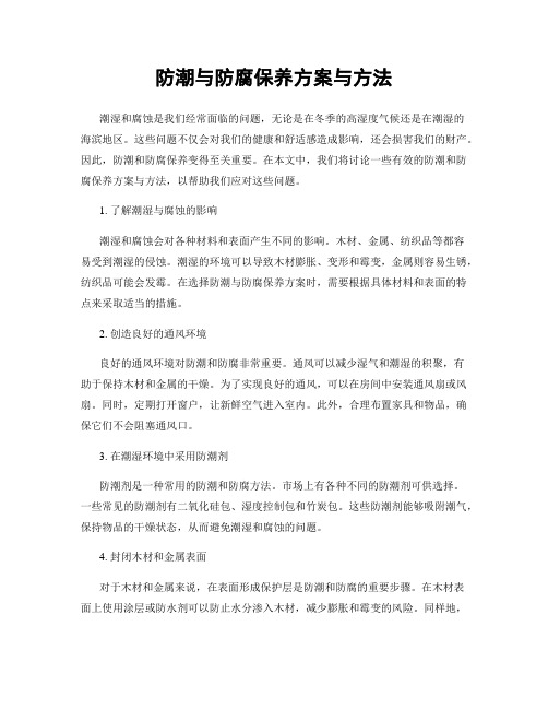 防潮与防腐保养方案与方法