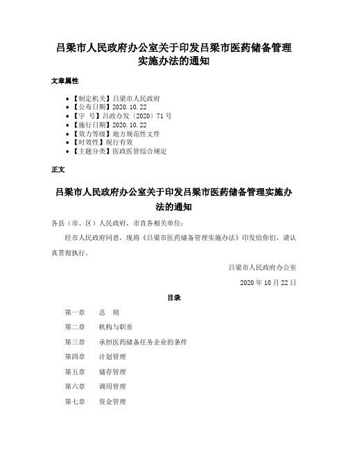 吕梁市人民政府办公室关于印发吕梁市医药储备管理实施办法的通知