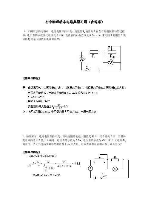 初中物理动态电路典型习题(含答案)