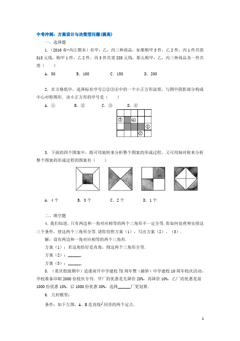 最新中考数学专项训练：方案设计与决策型问题(提高)(含答案解析)