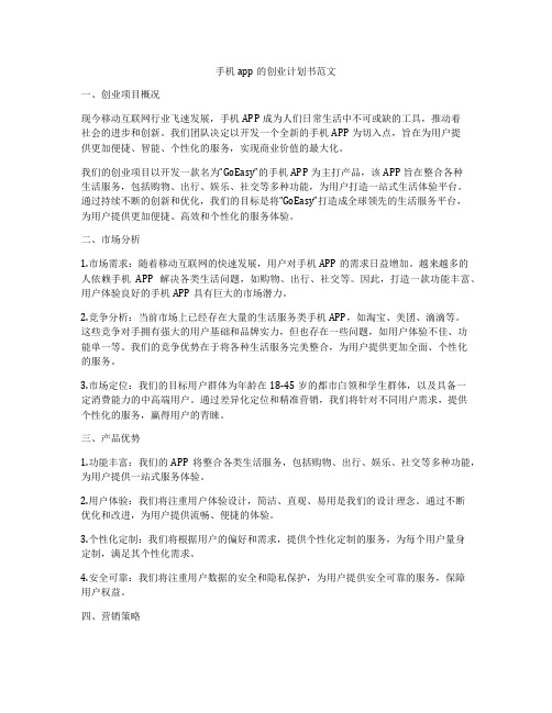 手机app的创业计划书范文