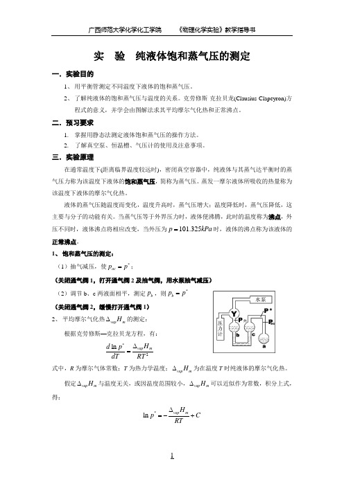 物理化学实验-纯液体饱和蒸气压的测定