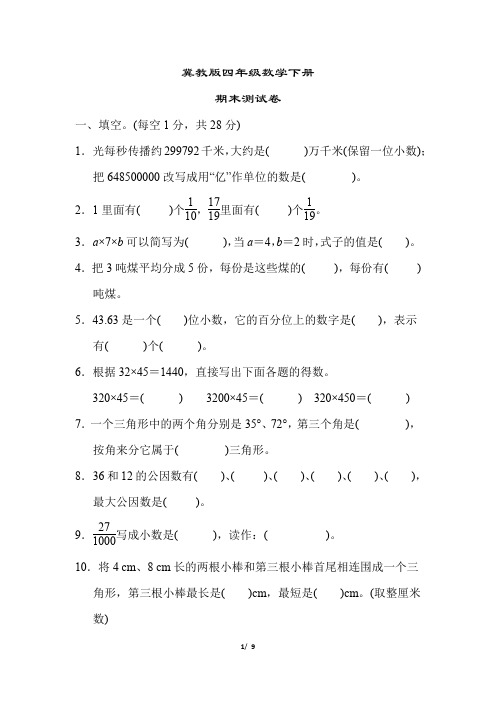 冀教版四年级数学下册《期末测试卷》(附答案)