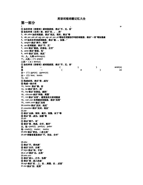 英语词根词缀记忆大全-精品打印版