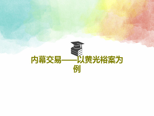 内幕交易——以黄光裕案为例共30页