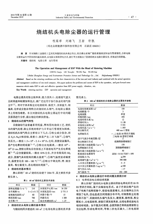 烧结机头电除尘器的运行管理