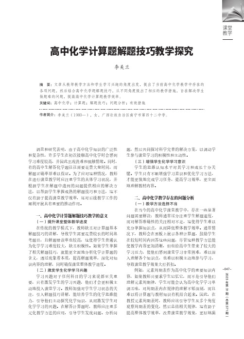 高中化学计算题解题技巧教学探究