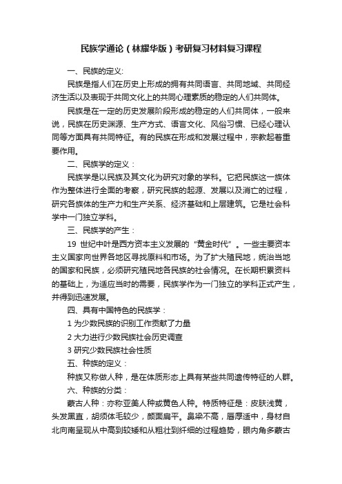 民族学通论（林耀华版）考研复习材料复习课程